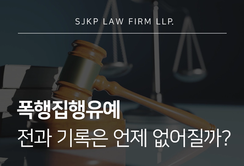 폭행집행유예 전과 기록은 언제 없어질까?