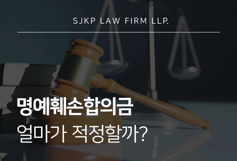 명예훼손합의금 얼마가 적정할까? 산정 기준과 합의 전략