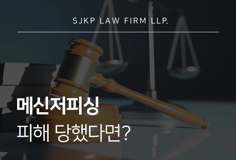 메신저피싱 피해 당했다면? 신고부터 피해금 회수까지