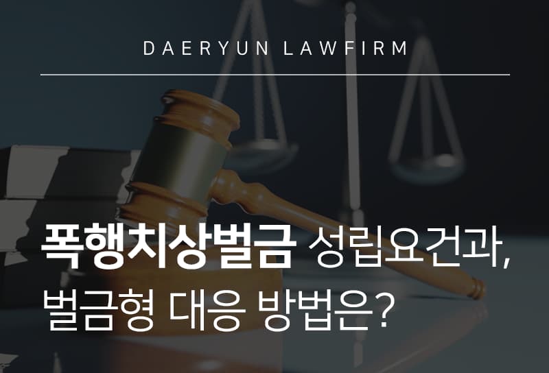 폭행치상벌금