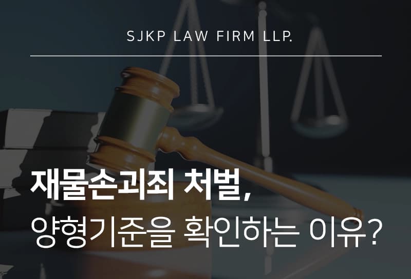 재물손괴죄처벌을 피하기 위한 전략? '양형기준'을 봐야합니다