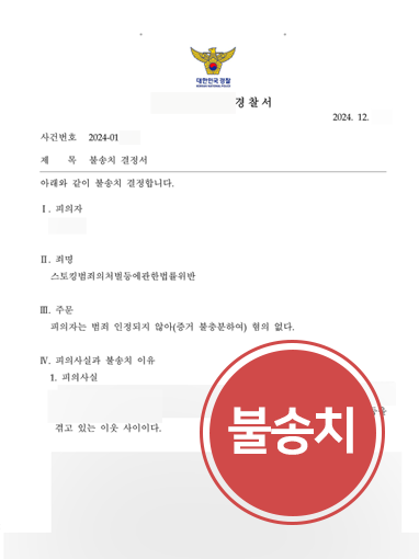 스토킹범죄