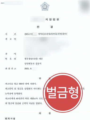 마약처벌 | 대마 흡연으로 마약류관리법 위반, 벌금형 종결
