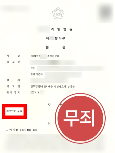 준강간혐의 | 억울한 준강간상해 혐의 무죄 판결