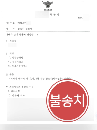 업무상횡령죄 | 종중재산 매매대금 횡령 혐의, 불송치