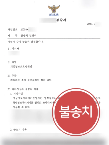 형사사건전문변호사 | 개인정보보호법위반 혐의 불송치 결정 이끌어낸 형사사건변호사