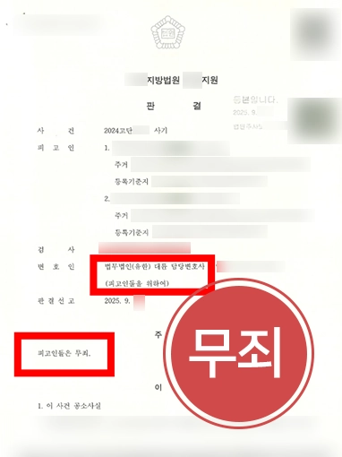 사기죄 | 억울한 사기죄 고소, 형사전문변호사 조력으로 무죄 판결