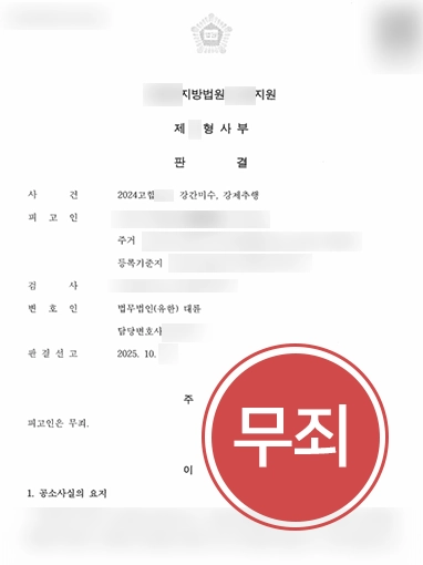 성추행고소 | 성폭행미수 및 성추행 혐의로 고소 당했으나 무죄 판결