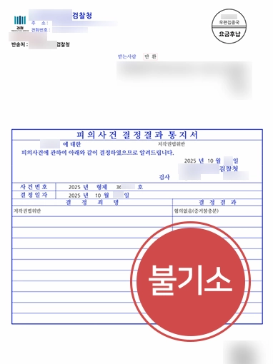 저작권고소 | 해외 소프트웨어사로부터 저작권법위반 고소받은 의뢰인, 불기소로 종결