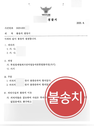 특경법형량 | 특경법 사기 혐의, 불송치 마무리