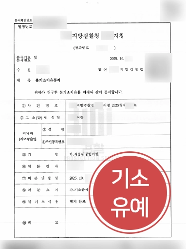 형사사건전문변호사 | 식품위생법위반 혐의 기소유예로 종결시킨 형사사건변호사