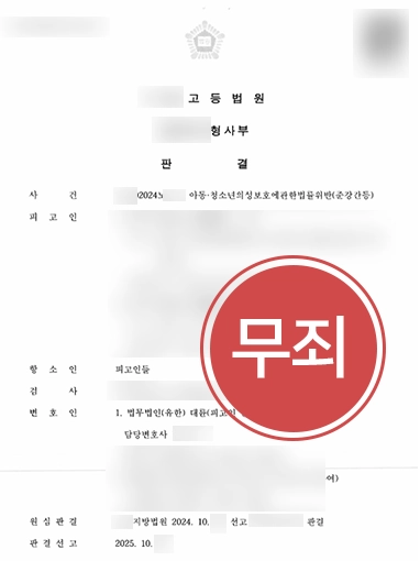 아청법구속 | 아청법 위반으로 구속된 의뢰인, 원심 파기하고 무죄 이끌어낸 사례