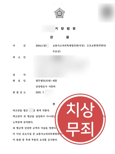 음주운전치상 | 높은 음주 수치에도 교통사고처리특례법(치상) 무죄