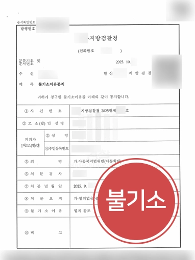 아동학대신고 | 억울하게 아동학대로 신고 당한 의뢰인 도와 불기소 결정