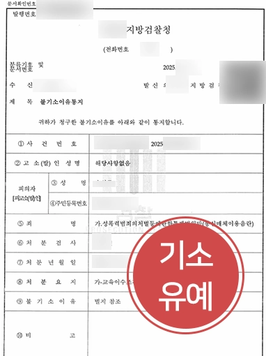 통매음기소유예 | 통신매체이용음란죄 혐의 의뢰인, 기소유예로 사건 종결