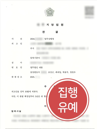 업무상횡령죄 | 형사변호사, 업무상횡령 혐의 의뢰인 조력해 집행유예 판결