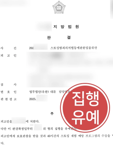 스토킹경찰조사 대응 | 집행유예로 마무리한 사건