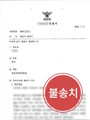 형사전문변호사추천 | 형사변호사, 협박죄 혐의 음식점 사장님 불송치 방어