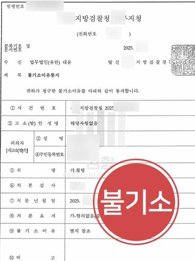 횡령죄형량|횡령죄 혐의 의뢰인 불기소 처분으로 마무리한 사례