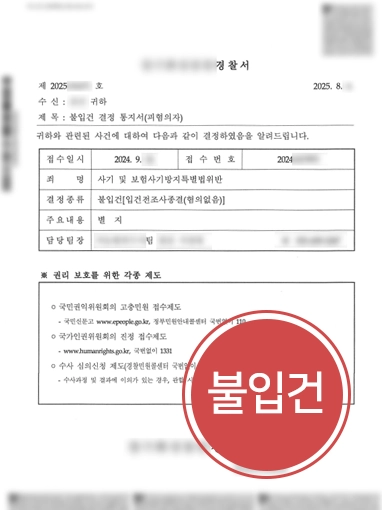 보험사기방지특별법위반 | 보험사기 형사처벌 위기 ‘불입건’으로 벗어난 사례