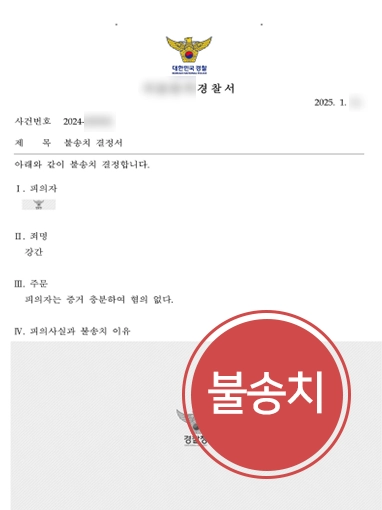성범죄종류별 대응 전략 | 초기 대응으로 불송치 처분 받은 사례