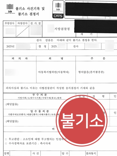 아동학대죄 | 교내 지도 중 언행 논란, '혐의없음' 불송치 처분