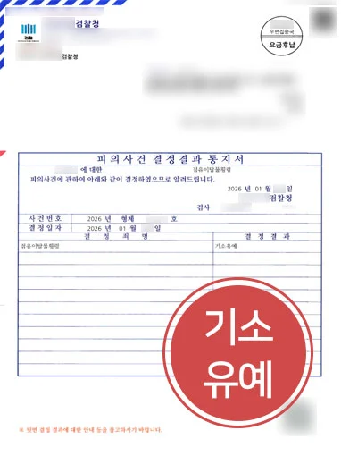 횡령죄처벌 | 형사전문변호사 조력으로 횡령죄 기소유예 처분