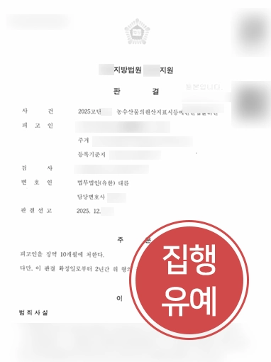 원산지표시위반 | 원산지표시법 위반한 음식점 대표 실형 방어한 형사변호사