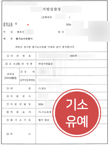 절도형량 방어 | 생활비 부담으로 시작된 절도 혐의 의뢰인 기소유예