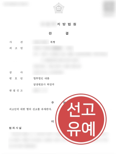 폭행형사처벌 | 미성년자 폭행 아파트 경비원, 선고유예 받아낸 형사변호사