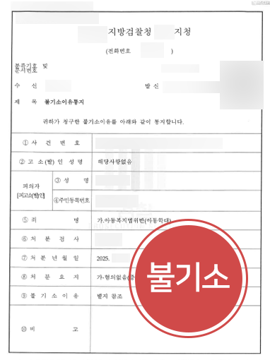 정서적아동학대처벌 방어 | 부부싸움이 아동학대 혐의로 번졌으나 불기소