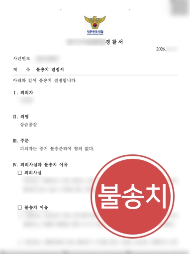 공갈협박 | 상습 공갈협박 혐의로 고소당한 의뢰인 불송치 이끈 형사변호사