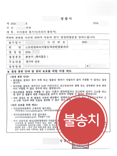 스토킹경찰조사 대응 | 스토킹 처벌 위기였으나 연락 경위 소명해 불송치