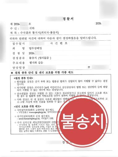 배임죄처벌 | 퇴사한 직원에게 형사 고발 당한 의뢰인, 불송치 결정 사례