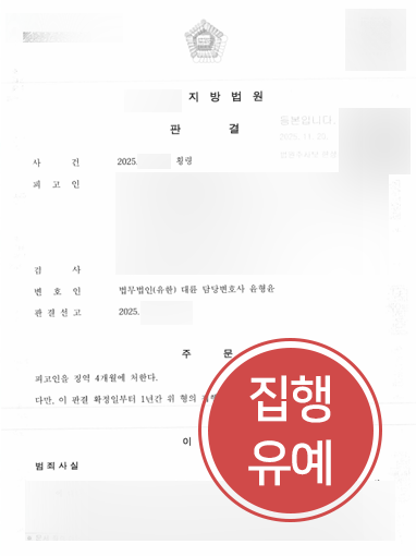횡령죄형량 방어 | 보이스피싱 피해금 횡령 혐의, 집행유예 이끈 사례
