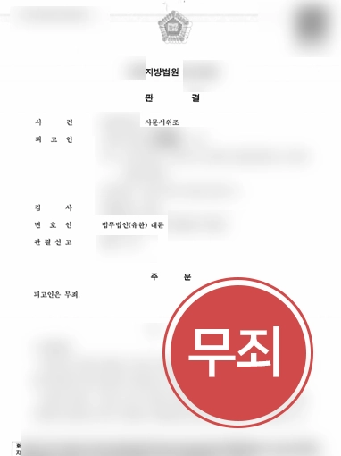 사문서위조