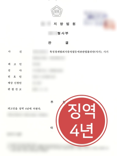 대여금사기 | 대여금 사기 당한 의뢰인, 고소 대리해 징역 4년 이끌어