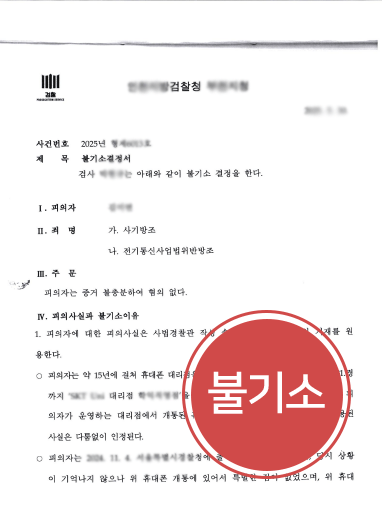 전기통신금융사기 연루 의심받은 의뢰인 조력 결과 '불기소' 처분