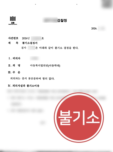 아동학대범죄 | 아동학대 혐의 수영 강사 의뢰인 불기소 받아낸 형사변호사