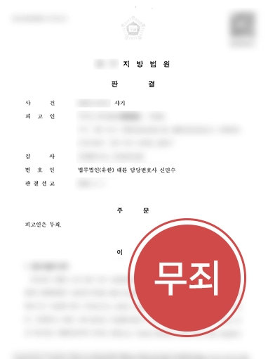 암호화폐사기 | 코인사기 피의자로 지목된 의뢰인, 무죄 받아낸 형사변호사