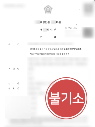 전자통신금융사기 | 보이스피싱 피해자 고소대리, 피의자 징역 5년 구형