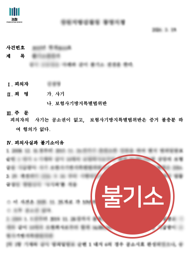 보험금 사기 처벌 위기, 형사변호사와 대응한 결과 '불기소' 받은 사례
