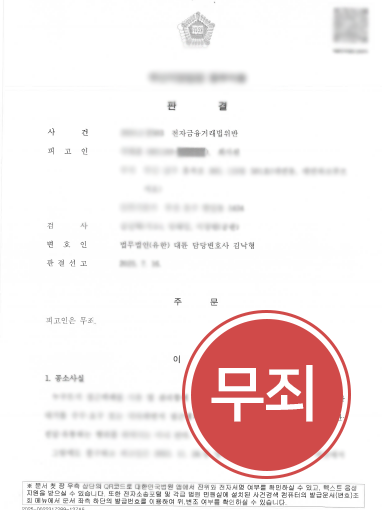 전자금융거래법위반ㅣ법률상담이 필요했던 사례