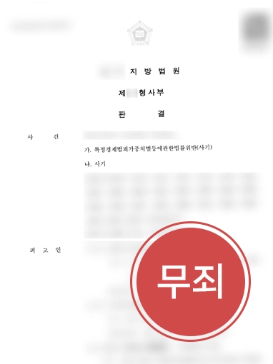 해결사례판결문 보이스피싱무죄 | 억대 보이스피싱 범죄 누명쓰고 징역 위기, 무죄 받아내
