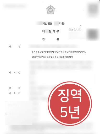 ㅇㅇ 전자통신금융사기 | 보이스피싱 피해자 고소대리, 피의자 징역 5년 선고