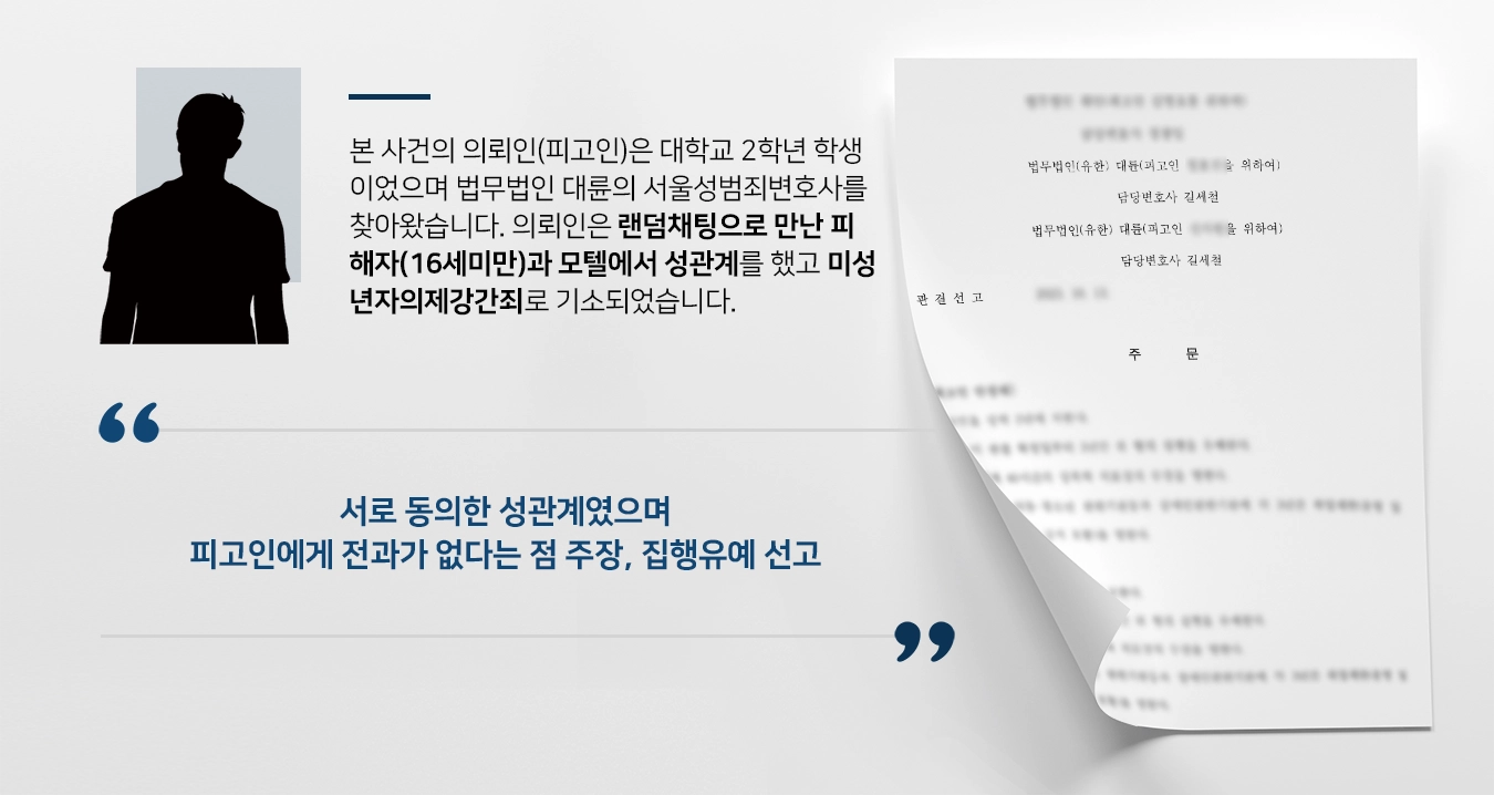 [미성년자의제강간 방어] 서울성범죄변호사, 미성년자의제강간죄 처벌 방어로 집행유예 선고 