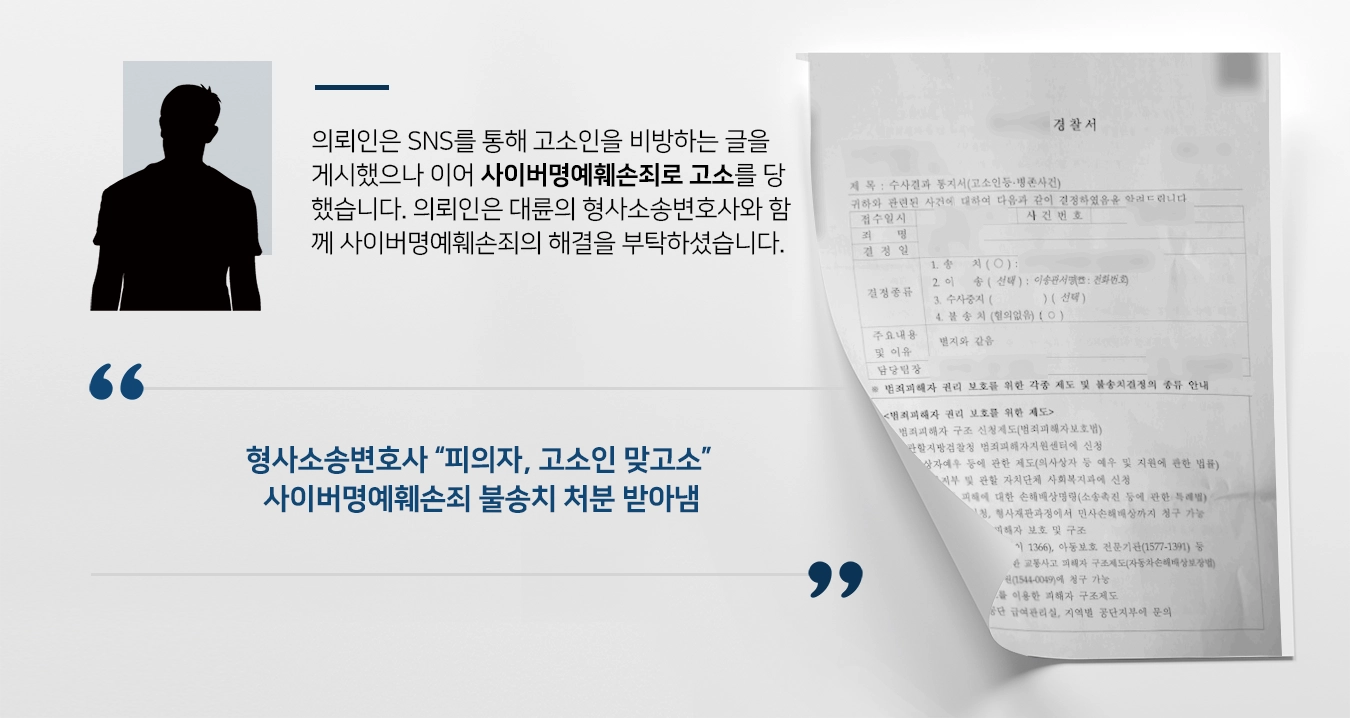 [사이버명예훼손죄 불송치처분] SNS를 통한 허위사실적시명예훼손 불송치 성공한 형사소송변호사 