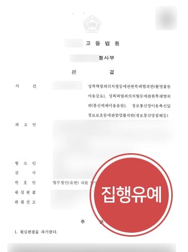 [사이버성범죄 원심파기] SNS를 통한 사이버성범죄 징역형, 원심파기 후 집행유예 성공
