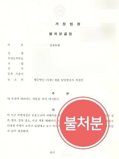 [강제추행혐의 불처분] 실수로 벌어진 사건 임을 강조해 불처분 종결 성공